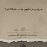 دروس في تاريخ القانون وفلسفة القانون