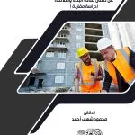 المسئولية المدنية للمقاولين والمهندسين عن ضمان متانة البناء وسلامته: دراسة مقارنة