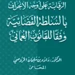 الرقابة على أوجه الانحراف بالسلطة القضائية وفقًا للقانون العُماني