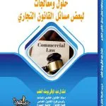 حلول ومعالجات لبعض مسائل القانون التجاري