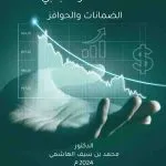 الاستثمار الأجنبي الضمانات والحوافز