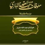 معوقات تنفيذ العقد الإداري: دراسة مقارنة