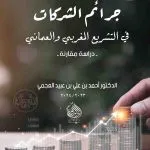 جرائم الشركات في التشريع المغربي والعماني