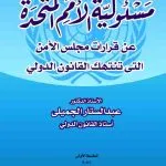 مسئولية الأمم المتحدة عن قرارات مجلس الأمن الدولي التى تنتهك القانون الدولي