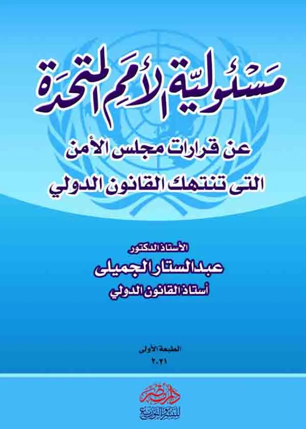 61-30626-54 مسئولية الأمم المتحدة عن قرارات مجلس الأمن الدولي التى تنتهك القانون الدولي - الصورة 1