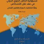 مسؤولية الناقل الجوي الدولي في عقد نقل الأشخاص وفقًا للاتفاقيات الدولية والقانون العُماني