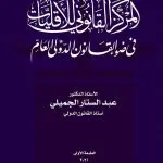 المركز القانوني للأقليات في ضوء القانون الدولي العام