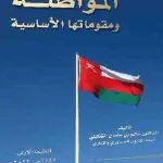 المواطنة ومقوماتها الأساسية