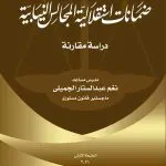ضمانات استقلالية المجالس النيابية: دراسة مقارنة