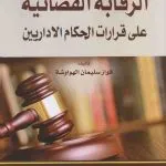 الرقابة القضائية على قرارات الحكام الإداريين