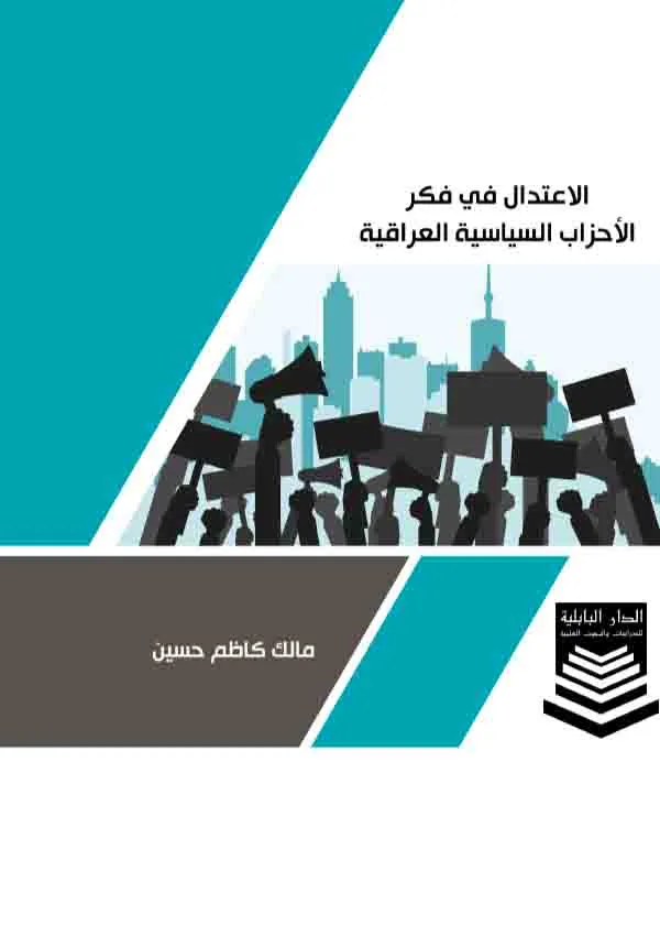 الاعتدال في فكر الأحزاب السياسية العراقية