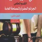 شرح قانون العقوبات - الجرائم المضرة بالمصلحة العامة، الجزء الثاني