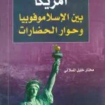 أمريكا بين الإسلاموفوبيا وحوار الحضارات