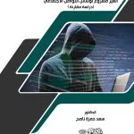 المسؤولية المدنية الناشئة عن الاستعمال غير المشروع لوسائل التواصل الاجتماعي