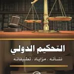 التحكيم الدولي: نشأته، ومزاياه، وتطبيقاته