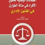 الضمانات الوطنية لحقوق الأفراد في حالة الطوارئ في القانون الإداري
