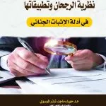 نظرية الرجحان وتطبيقاتها في أدلة الإثبات الجنائي
