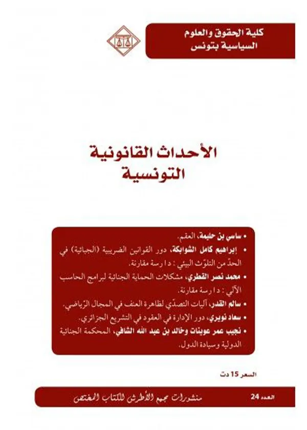 الأحداث القانونية التونسية العدد 24