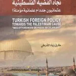السياسة الخارجية التركية تجاه القضية الفلسطينية عثمانيون جدد أم علمانية مؤمنة؟