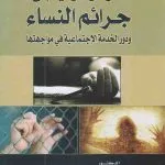 العوامل المؤدية إلى جرائم النساء ودور الخدمة الإجتماعية في مواجهتها