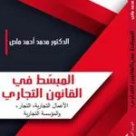 المبسط في القانون التجاري