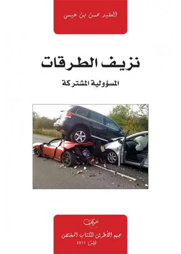 نزيف الطرقات (المسؤولية المشتركة)