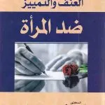 القضاء على كافة أشكال العنف والتمييز ضد المرأة