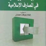 تطبيقات تحول العقود في المصارف الإسلامية
