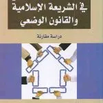 عقد التأمين التعاوني في الشريعة الإسلامية والقانون الوضعي: دراسة مقارنة