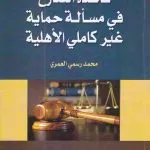قاعدة التنازع في مسألة حماية غير كاملي الأهلية