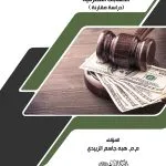 المسؤولية المدنية للمصرف عن فتح الحسابات المصرفية
