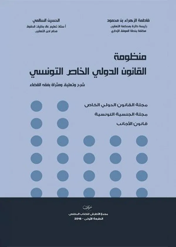 منظومة القانون الدولي الخاص التونسي