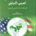 السياسة الأمريكية تجاه الصراع العربي - الإسرائيلي