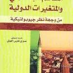 العالم الإسلامي والمتغيرات الدولية من وجهة نظر جيوبولتيكية