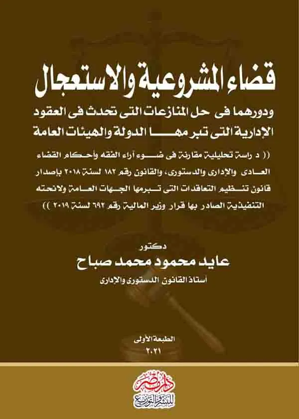 85-30626-47 قضاء المشروعية والإستعجال ودورهما فى حل المنازعات - الصورة 1