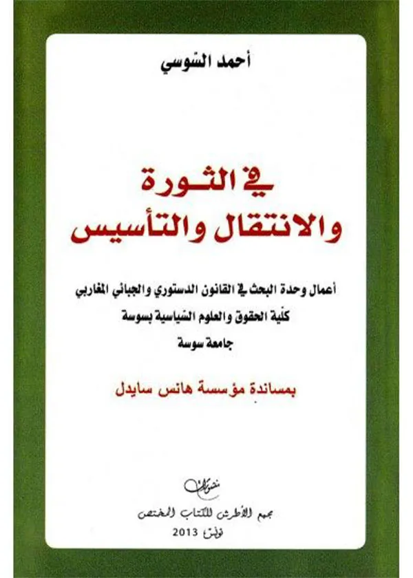 في الثورة والانتقال والتأسيس