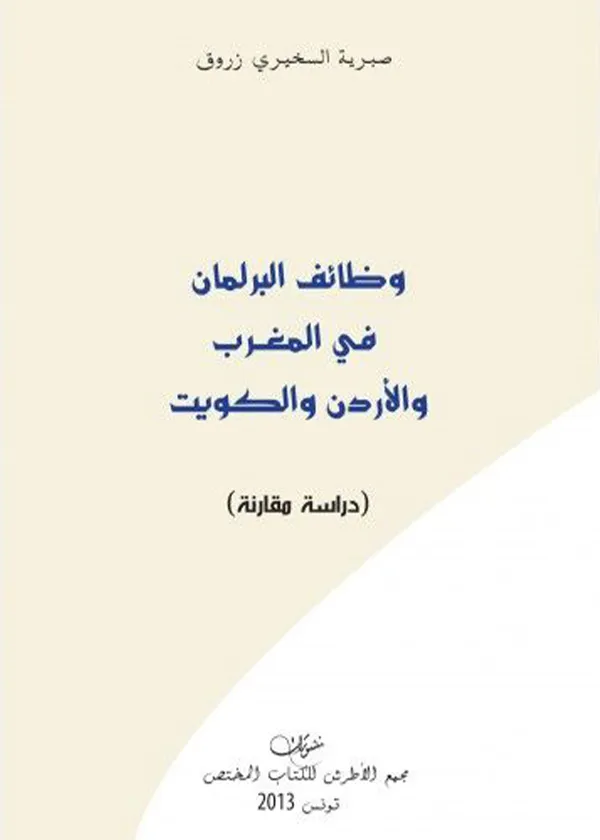 وظائف البرلمان في المغرب والأردن والكويت: دراسة مقارنة