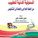 المسئولية المدنية للطبيب عن الخطأ العلاجي والخطأ في التشخيص