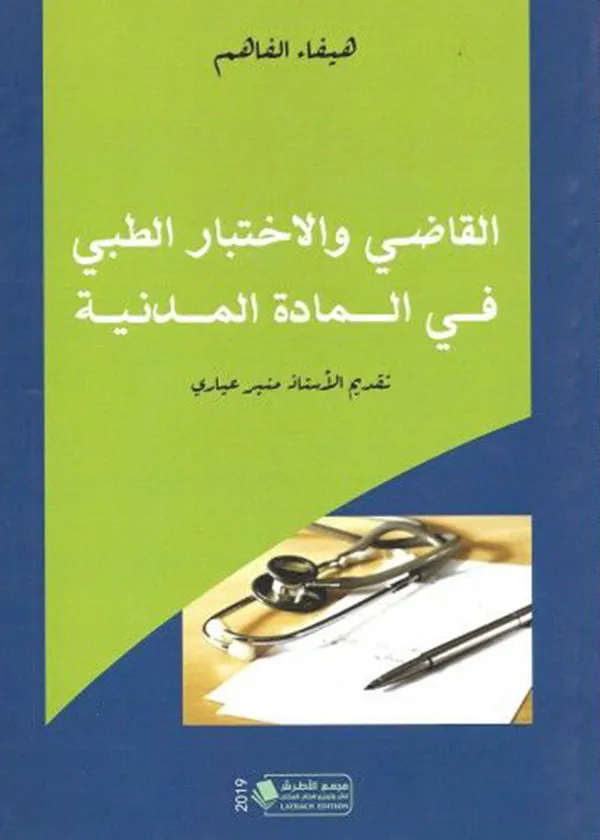 القاضي والاختبار الطبي في المادة المدنية