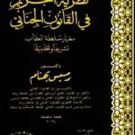 نظرية التجريم فى القانون الجنائى