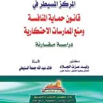 المركز المسيطر في قانون حماية المنافسة ومنع الممارسات الاحتكارية: دراسة مقارنة