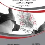 نظم العلاقة بين سلطتي الاتهام والتحقيق