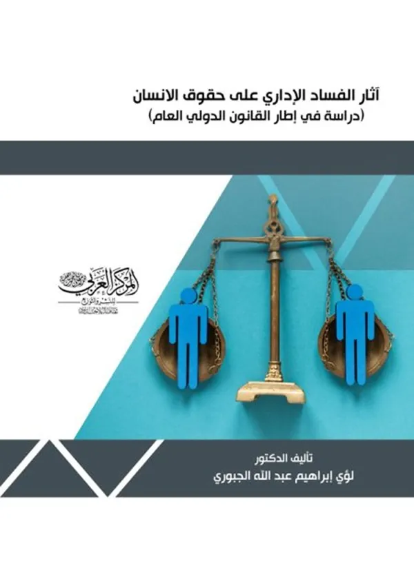 آثار الفساد الإداري على حقوق الإنسان