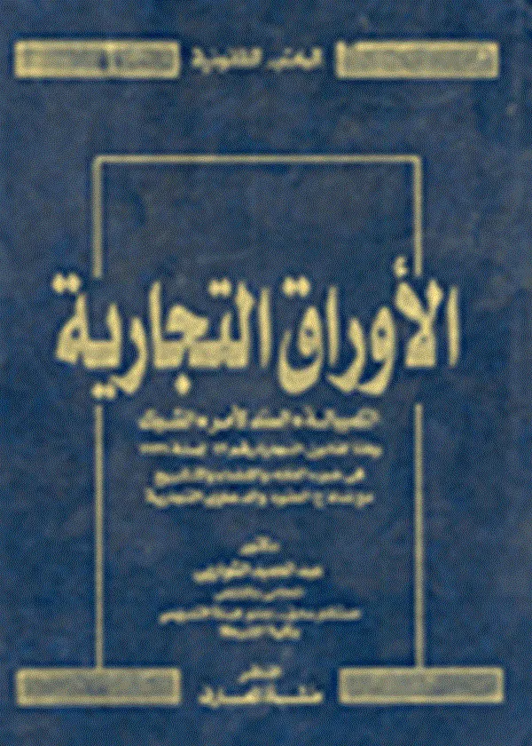 الأوراق التجارية (الكمبيالة – السند لأمر – الشيك )
