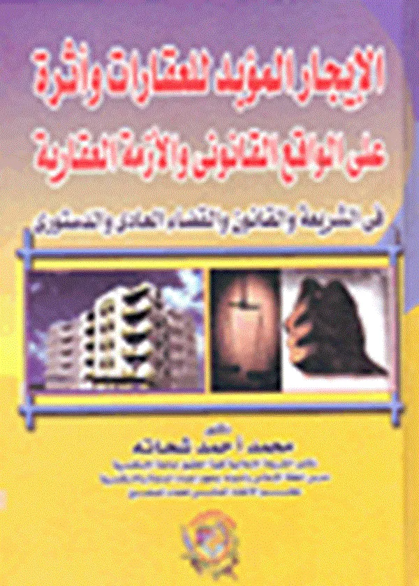 الإيجار المؤبد للعقارات وأثره علي الواقع القانوني والأزمة العقارية
