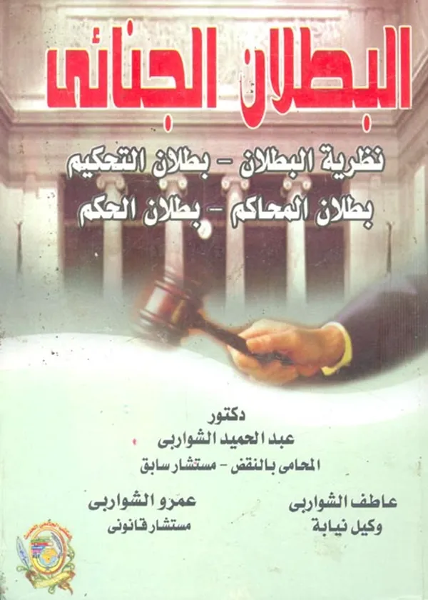 البطلان الجنائي