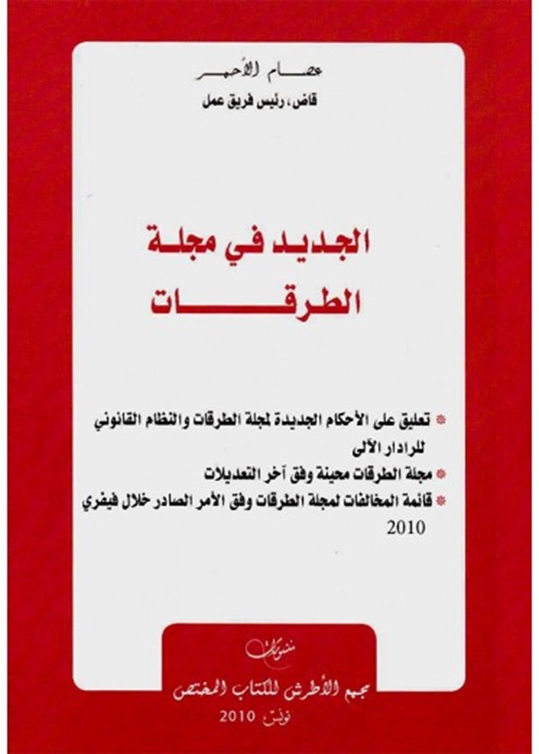 الجديد في مجلة الطرقات (بالتعليق)