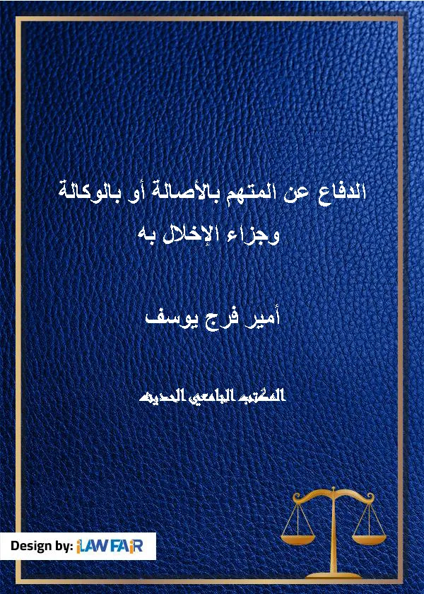 الدفاع عن المتهم بالأصالة أو بالوكالة وجزاء الإخلال به