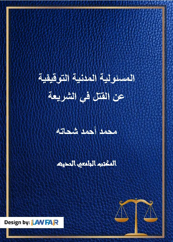 المسئولية المدنية التوقيفية عن القتل في الشريعة