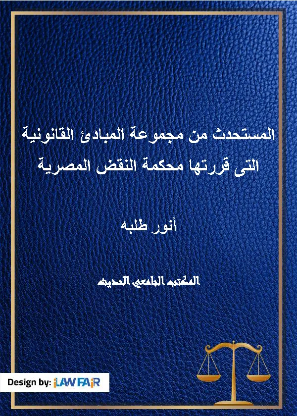 المستحدث من مجموعة المبادئ القانونية التى قررتها محكمة النقض المصرية